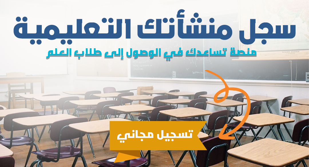 سجل منشأتك التعليمية