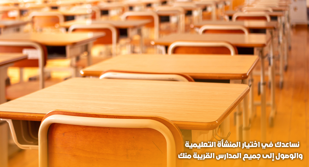 الوصول للمدارس القريبة منك